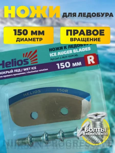 Ножи для ледобура шнека ТОНАР HELIOS 150(R) (полукруглые/ мокрый лед)
