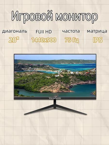 VecorSonic 20" Монитор GA20PRO，75hz，1440x900 (20GA-KA43), IPS, 1440x900 WXGA+, 75 Гц, черный