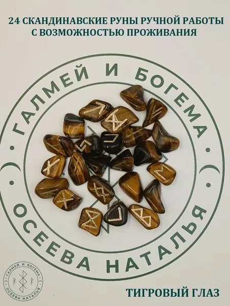 Руны скандинавские с возможностью проживания рун. Тигровый глаз №10/154, 2-2,6 см.