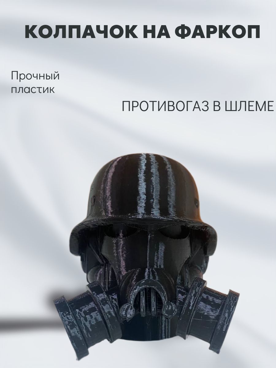 Колпачок на фаркоп Противогаз в шлеме