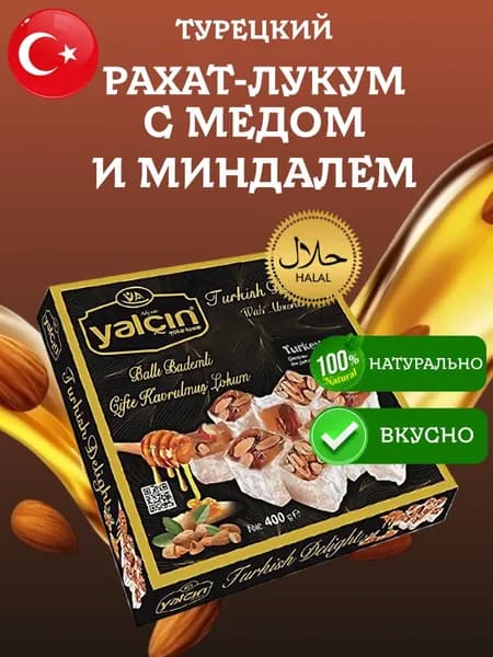Рахат Лукум с медом и миндалем Yalcin 400 грамм