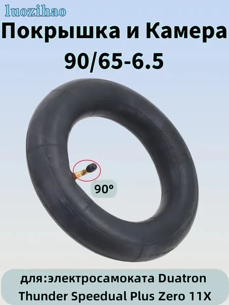 Камера 90/65-6.5 для электросамоката Duatron Thunder Speedual Plus Zero 11X