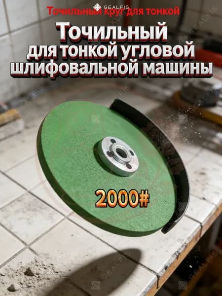 Подарок мужу в гараж: Алмазный заточной диск 2000 грит, Круг для УШМ 100 мм, Профессиональная заточка инструмента