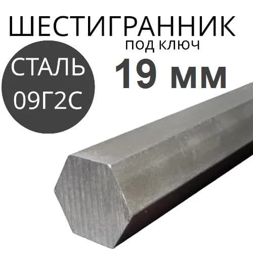 Шестигранник 19мм стальной горячекатаный длина 200мм сталь 09Г2С