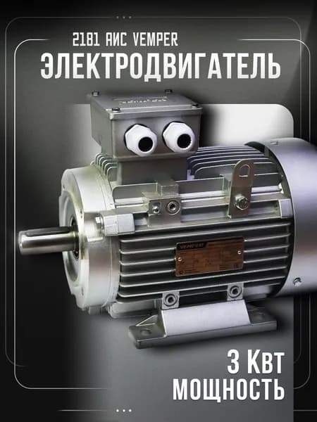 Электродвигатель 380В 3кВт/3000об/мин вал 28мм малый фланец 2181 АИС VEMPER