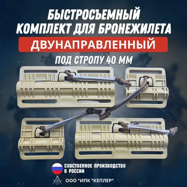 Быстросъемный комплект для бронежилета/механизм быстрого сброса под стропы 40мм, двунаправленный
