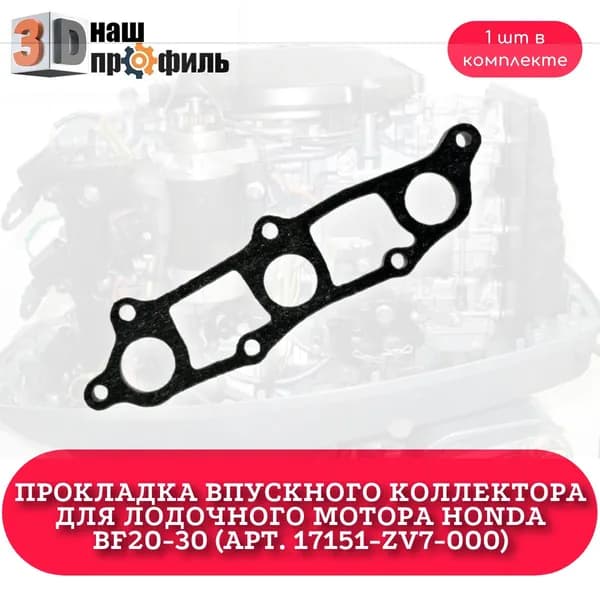 Прокладка впускного коллектора для лодочного мотора Honda BF20-30 (арт. 17151-ZV7-000)
