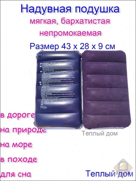 Подушка надувная в дорогу, для путешествий, для сна, для плавания