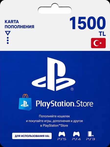 Карта пополнения PlayStation Store 1500 TL (Турция), электронный ключ