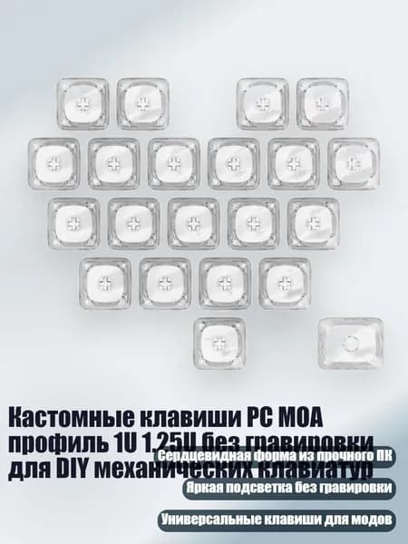 Кастомные клавиши PC MOA профиль 1U 1.25U без гравировки для DIY механических клавиатур, Прозрачный