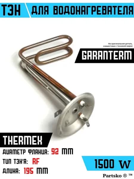 ТЭН для водонагревателя Thermex 1500 кВт