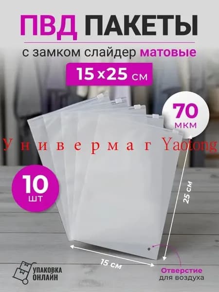 Зип пакет с бегунком 25 см х 15 см
