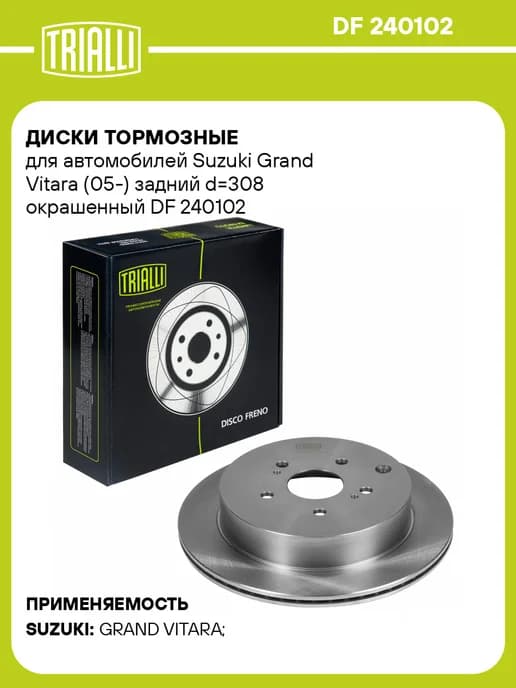 Диски тормозные для а м Suzuki Grand Vitara (05-) 2 шт