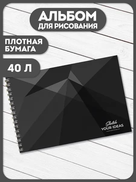 Альбом для рисования А4 40 листов на спирали минимализм
