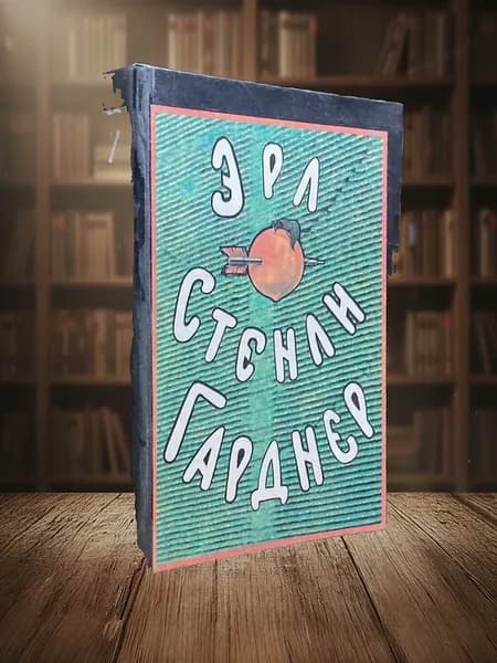 Э. Гарднер Собрание сочинений в 8 томах. Том 7