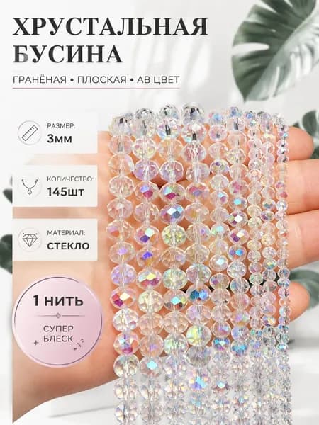 Плоские сверкающие кристаллы бусины для творчества