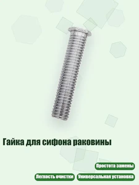 Гайка для сифона раковины, - 50mm