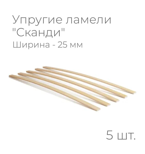 Упругие ламели "Сканди", комплект - 5 шт., размер: 530х25х8 мм. (рейки для кровати поштучно, для дивана, для раскладушки, деревянные, гнутые, ортопедические усиленные лаги)
