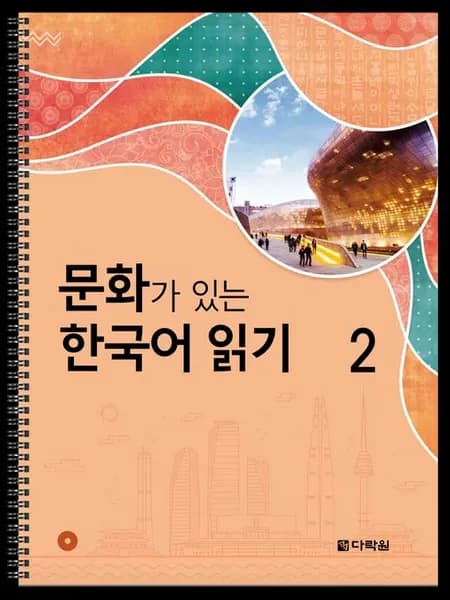 Reading Korean with Culture 2