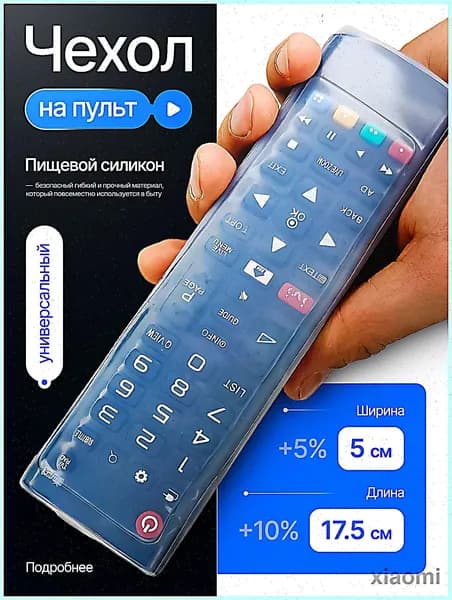 Чехол на пульт силиконовый универсальный 17x4,5см
