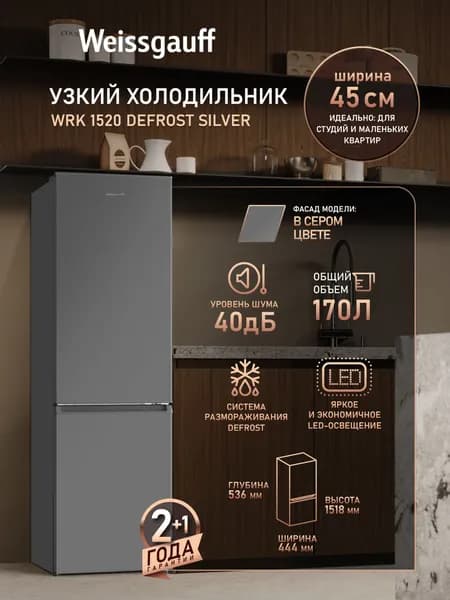 Weissgauff Холодильник Двухкамерный шириной 45 см WRK 1520 Defrost Silver, Общий объём 170 л, Ящик для овощей и фруктов, Полки из закаленного стекла, Перенавешиваемые двери, Низкий уровень шума 40 дБ, LED-освещение, Класс энергопотребления А+, прозрачный, серый