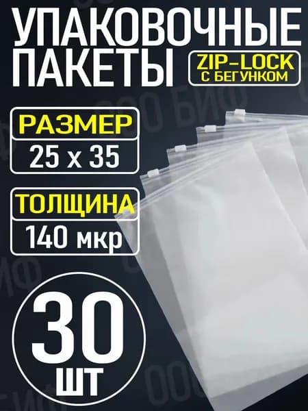 Упаковочные Зип пакеты Zip Lock матовые с бегунком 25х35см 30шт., для упаковки и хранения