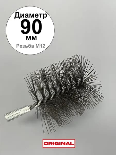 Ерш (щетка) для трубочистов, диаметр 90 мм