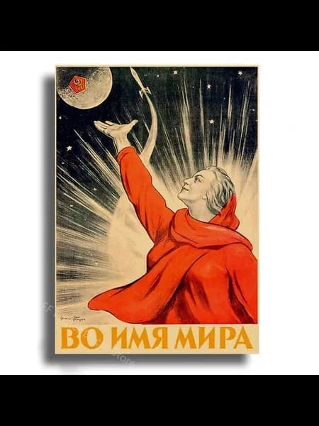 Плакат "Космос и дружба", СССР, A3