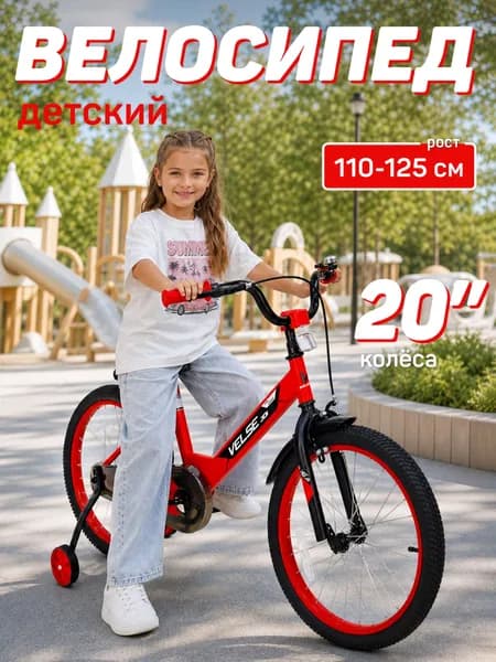 Велосипед VELSE двухколесный детский 20 дюймов для мальчика для девочки красный для детей 6 лет 11 лет_