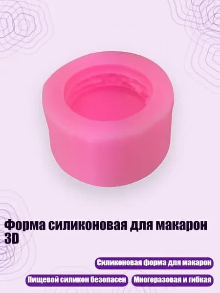 Форма силиконовая для макарон 3D