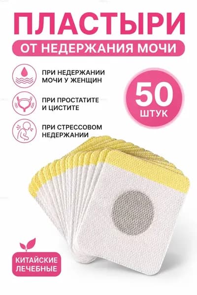 50 штук,пластыри китайские лечебные,от недержания мочи у женщин,пластырь от простатита, мочевой