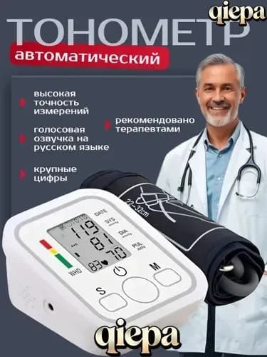 Тонометр автоматический; Измерение давления с голосовой озвучкой на русском языке; Аппарат для измерения давления на плечо с индикатором аритмии