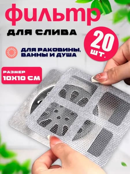 Сетка для раковины 10 см х 10 см, 20 шт