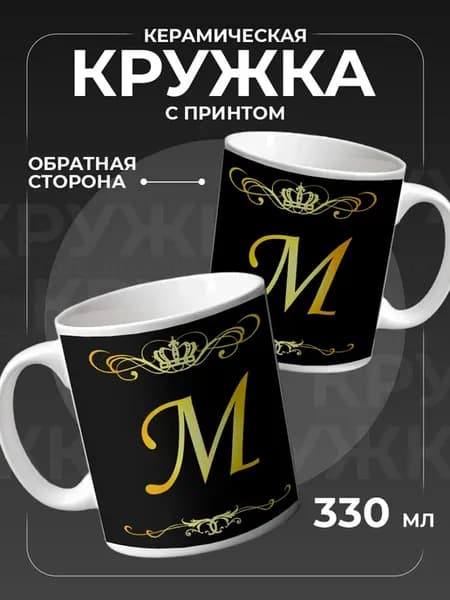 Кружка с английской буквой M для чая керамическая