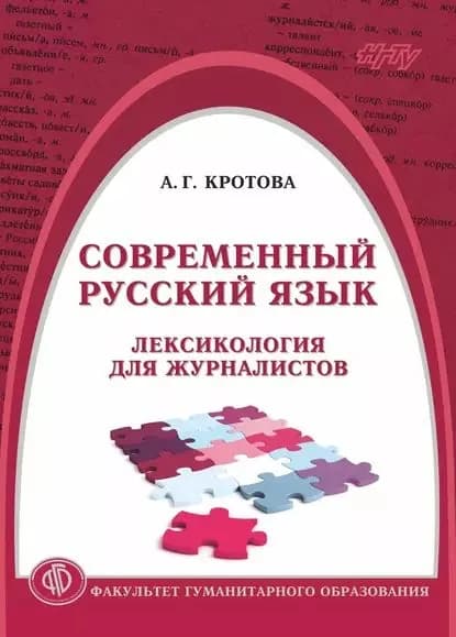 Современный русский язык. Лексикология для журналистов | Кротова Анастасия Григорьевна | Электронная книга