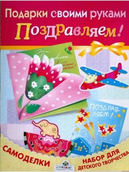 Подарки своими руками. Поздравляем!