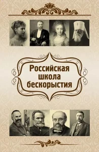 Российская школа бескорыстия | Харламов Евгений Васильевич, Киселева Ольга Федоровна | Электронная книга