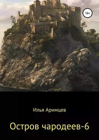Остров чародеев 6 | Аримцев Илья | Электронная книга