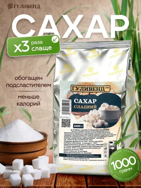 Сахар 3х-сладкий,1кг Гуливенд.