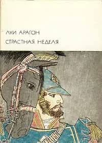 Страстная неделя | Арагон Луи