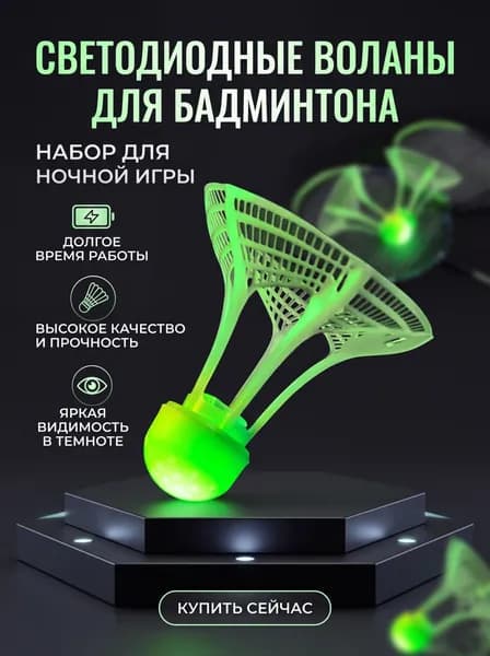 Воланы 1 шт
