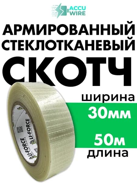 Скотч армированный, прозрачный, (сетка) стеклотканевый, водостойкий, для пароизоляции, для ремонта, для дома