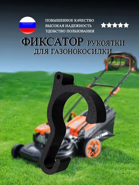 Фиксатор рукоятки для газонокосилки