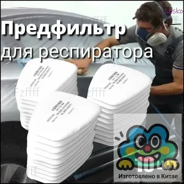 Фильтр для респиратора, маски, FFP1, размер 10 (XL), 10 шт.