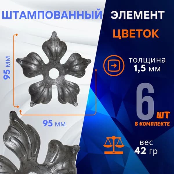 Элемент декоративный штампованный, цветок 14.021-Т , комплект 6 шт.