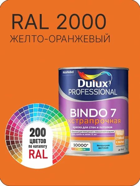 Краска для стен и потолка Dulux Professional Bindo7 экстрапрочная желто-оранжевый Ral 2000 0,9 л.