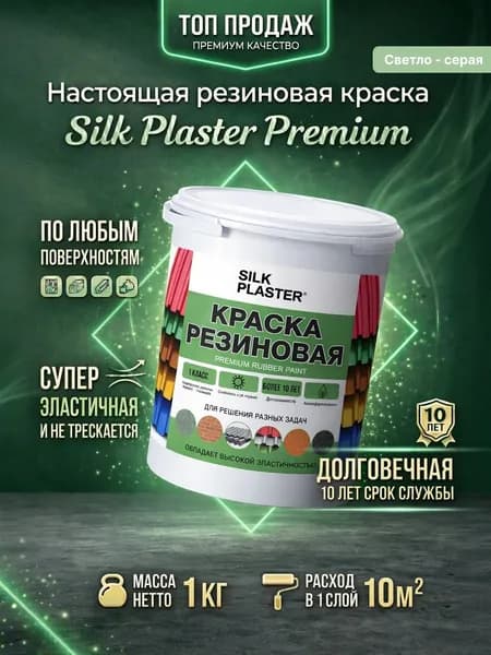 Краска резиновая 1 кг. для наружных и внутренних работ. 20-06 Светло-серая