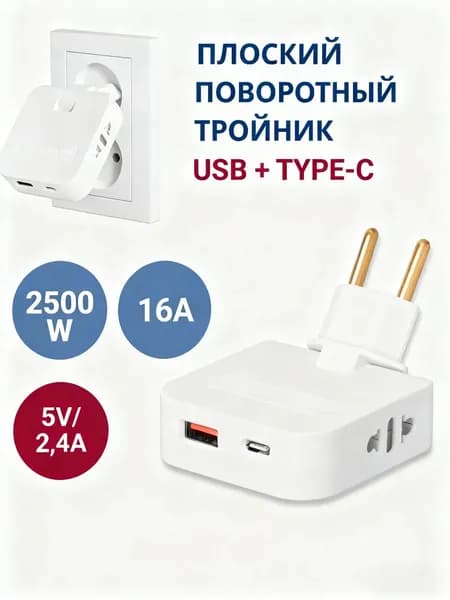 Тройник плоский поворотный для розетки с USB и TYPE-C, разветвитель электрический 180 градусов