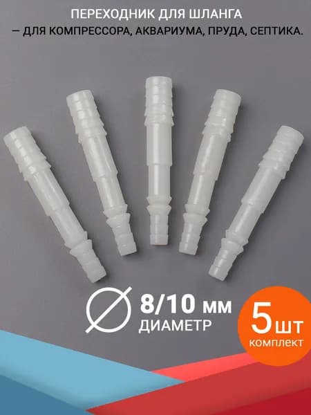 Переходники соединители шланга, штуцер с 8 на 10 мм. Комплект 5 штук. Для аквариума, компрессора и фильтра (для воздуха и воды)