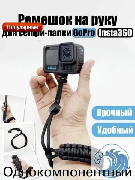 Ремешок для селфи палки на запястья GoPro Insta 360, Universal-Shop